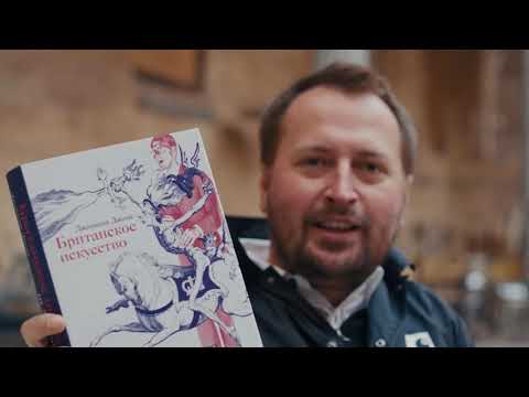 Николай Солодников о книге Британское искусство от Хогарта до Бэнкси | 12 октября 2020 года