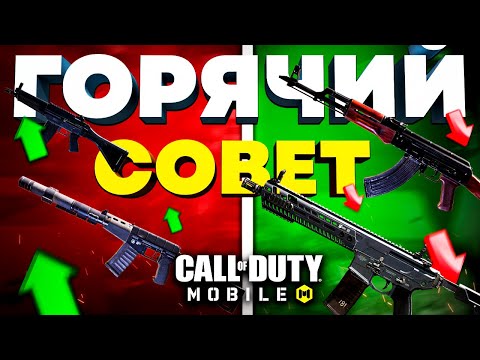 ЧТО ЗА ГОРЯЧИЙ СОВЕТ в CALL OF DUTY MOBILE? 🔥 лучшая сборка кал оф дьюти мобайл