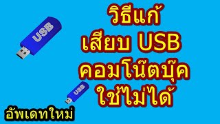 แก้ปัญหา เสียบ USB คอมโน๊ตบุ๊ค ใช้ไม่ได้ ขึ้น USB Device Not Recognized