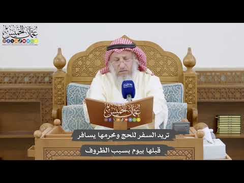 854 - تريد السفر للحج ومحرمها يسافر قبلها بيوم بسبب الظروف - عثمان الخميس