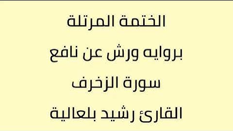 سورة الزخرف القارئ رشيد بلعالية