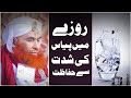 Short clip  roze main piyas ki shiddat se hifazat  maulana ilyas qadri