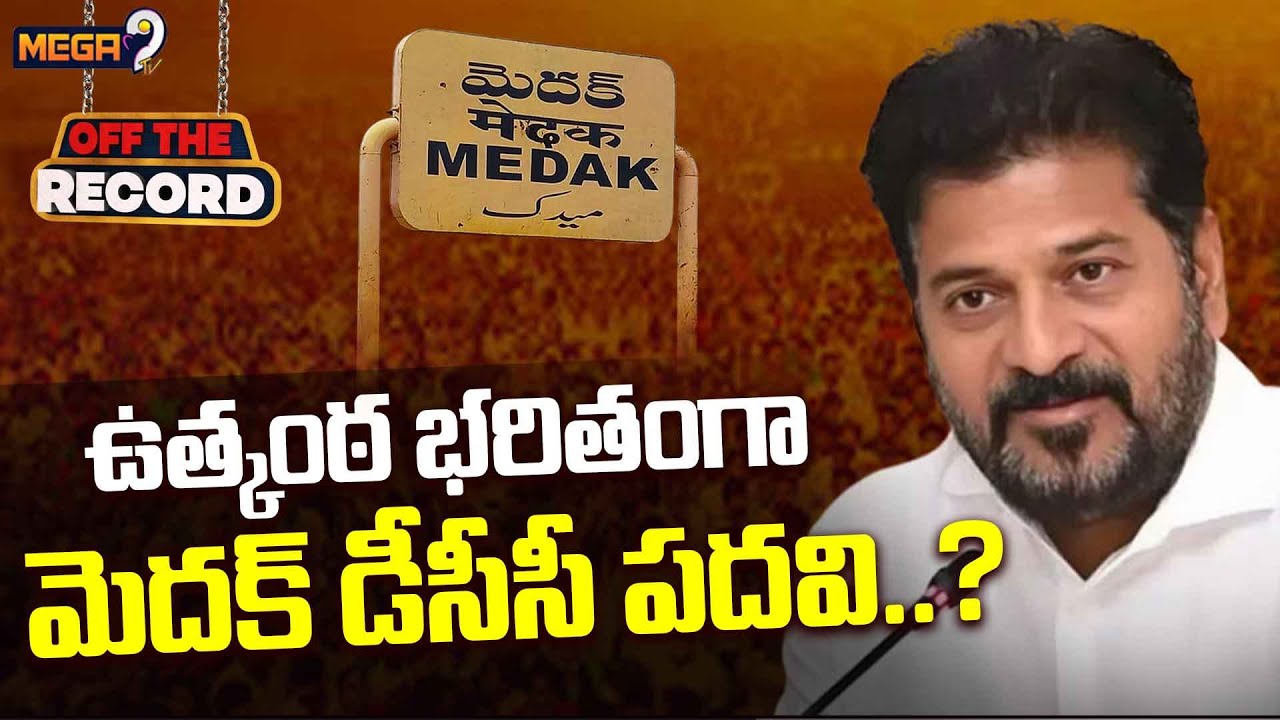 ఉత్కంఠ భరితంగా మెదక్ డీసీసీ పదవి..? | DCC President In Medak District | Mega9 Tv