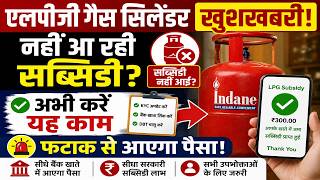 LPG Gas Subsidy Update 2026 | गैस सिलेंडर सब्सिडी नहीं आ रही? अभी करें ये काम | Subsidy Check Online