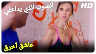 سليم وقع في حب أيشيل - الصوت الذي بداخلي فيلم حب تركي