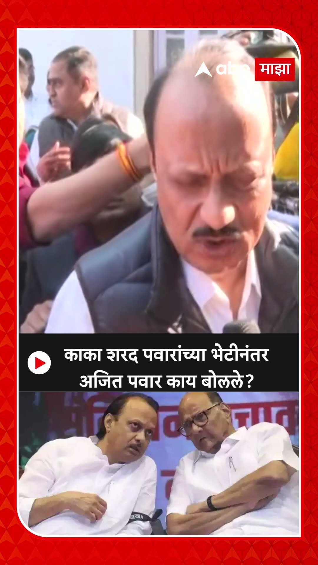 Ajit Pawar : काका शरद पवारांच्या भेटीनंतर अजित पवार काय बोलले?