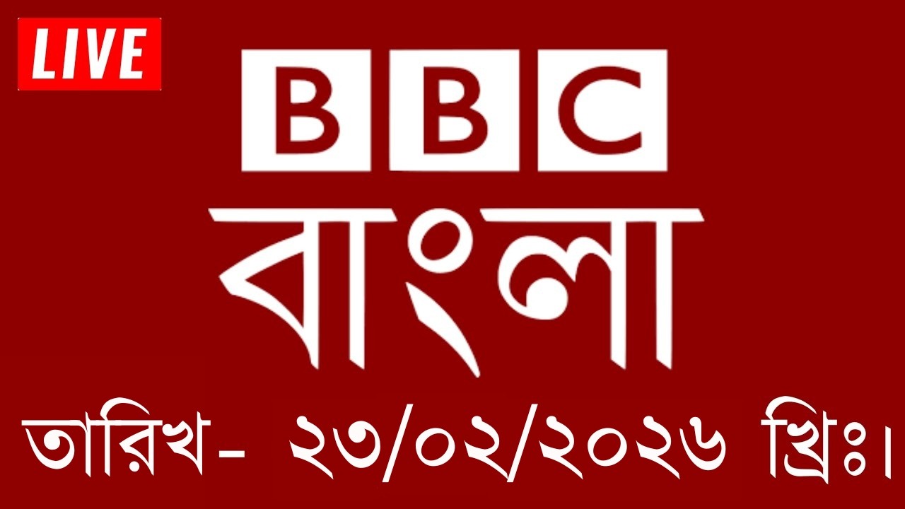bbc bangla | 23/02/2026 | BBC Bangla News | bbc news 2026 | bbc news live | Bangla BBC News