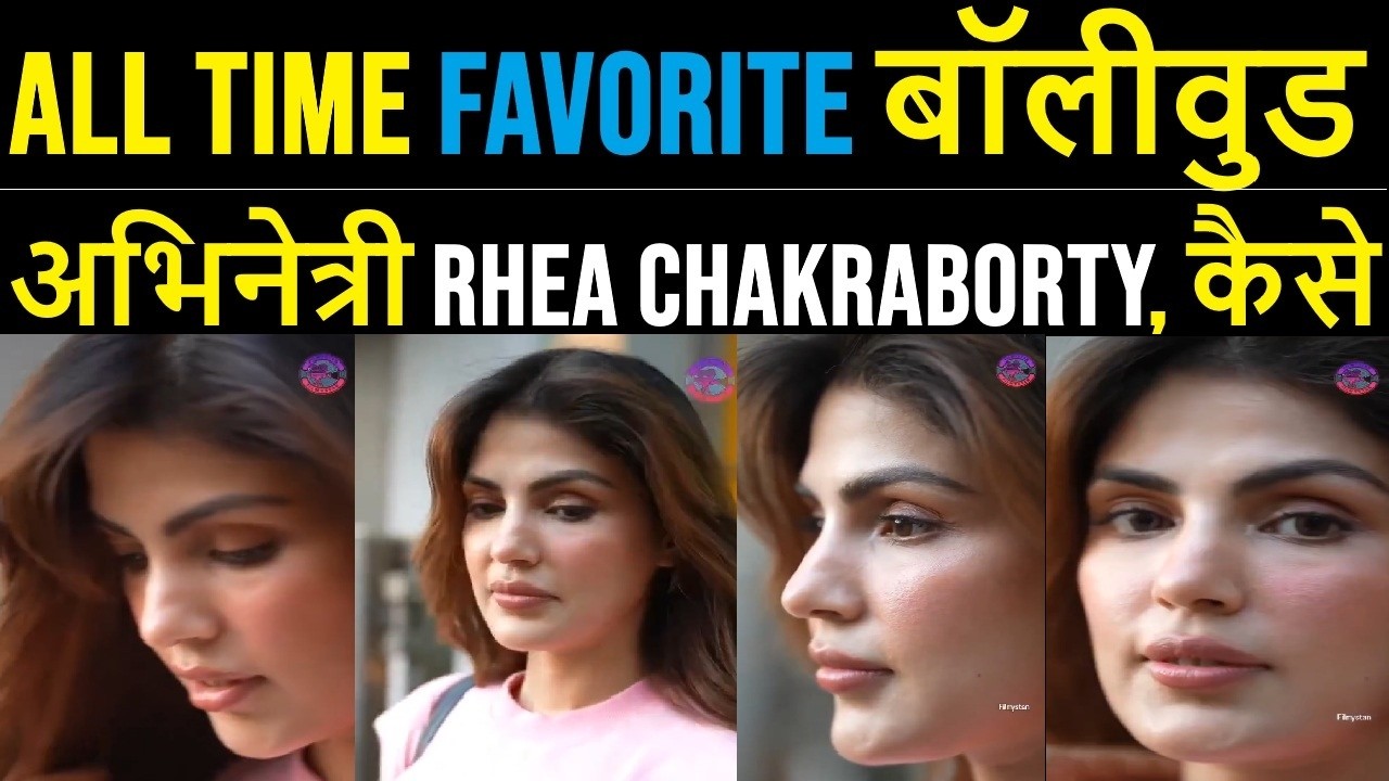 All time favorite बॉलीवुड अभिनेत्री Rhea Chakraborty? कैसे?