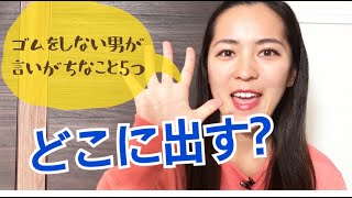 ゴムをしない男が言いがちなことベスト5《性のお勉強》