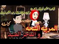 المربيه التنحه و العاجز العنيد قصه كامله كوميدى مشوقه جدا