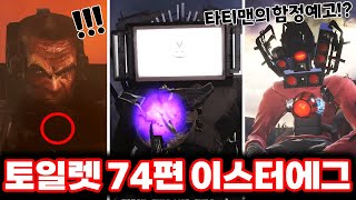 [스키비디 토일렛] 74편 쇼츠 타티맨의 함정 & 제작자의 등장?! / 최신 74편 이스터에그 싹다 분석했습니다!!ㄷㄷㄷ(로희랜드)