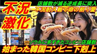 【韓国不況激化】始まった韓国コンビニの壮絶な下剋上、「不況耐久戦」で命の削り愛！