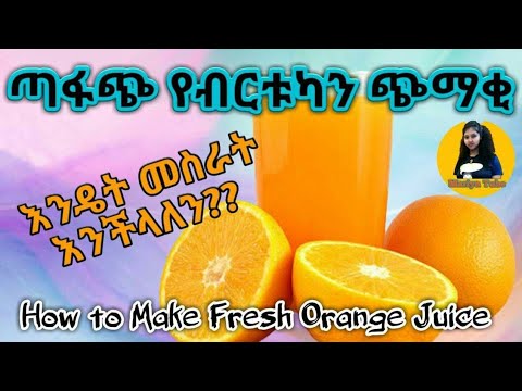 የብርቱካን ጭማቂ አሰራር how to make fresh orange juice