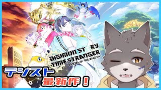 【デジモンストーリー タイムストレンジャー】新作デジモンストーリーやる!!【獣人Vtuber】