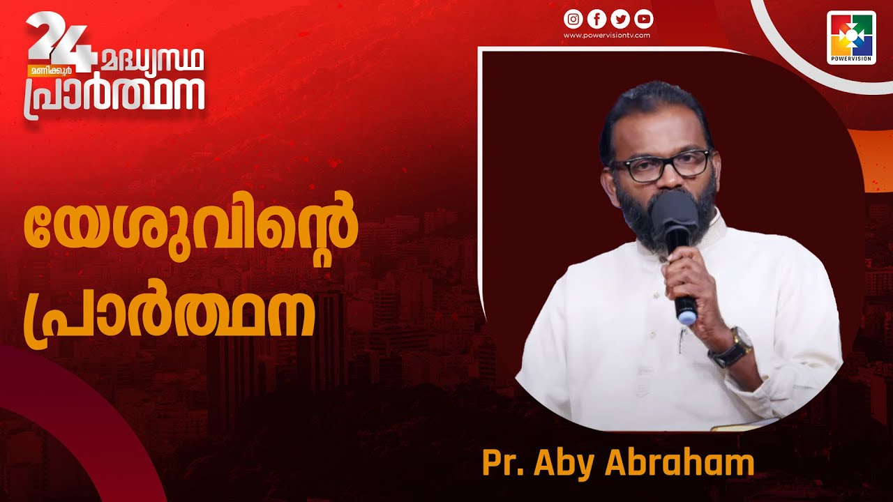 യേശുവിൻ്റെ പ്രാർത്ഥന |  Pr. Aby Abraham | Message | 24 മണിക്കൂർ മദ്ധ്യസ്ഥ പ്രാർത്ഥന | Powervision TV