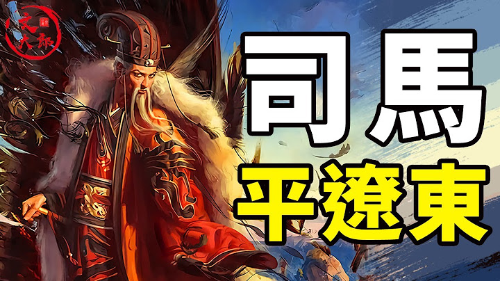 屠杀万人，用死人建京观！没有了对手的司马懿平辽东时有多狠，十五岁以上男，全杀！丨地图推演三国77丨文大郎 - 天天要闻