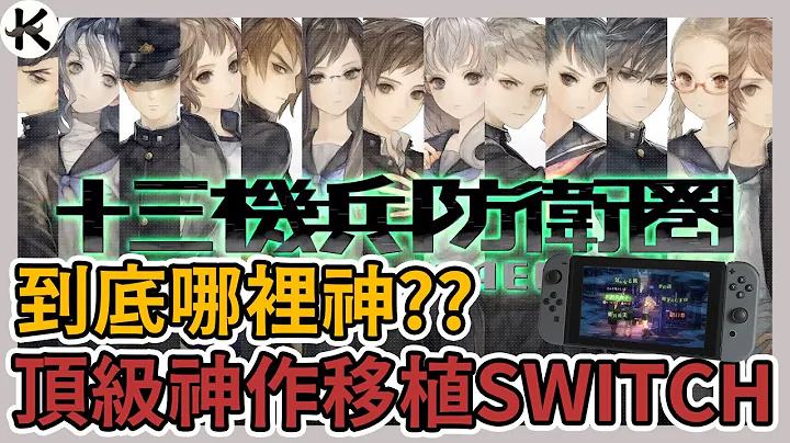 它到底神在哪!? ➤让我用超超无雷方式告诉你!!!《十三机兵防卫圈》【老K游戏】(十三机兵)(13机兵)(十三机兵防卫圈 SWITCH) - 天天要闻