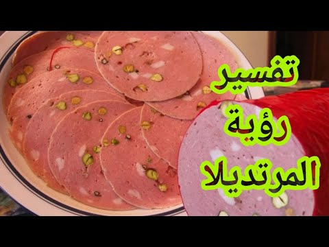 تفسير رؤية المرتديلا فى منام للعزباء والمطلقة الأرملة والرجل والشاب والارملة المتزوجة والحامل