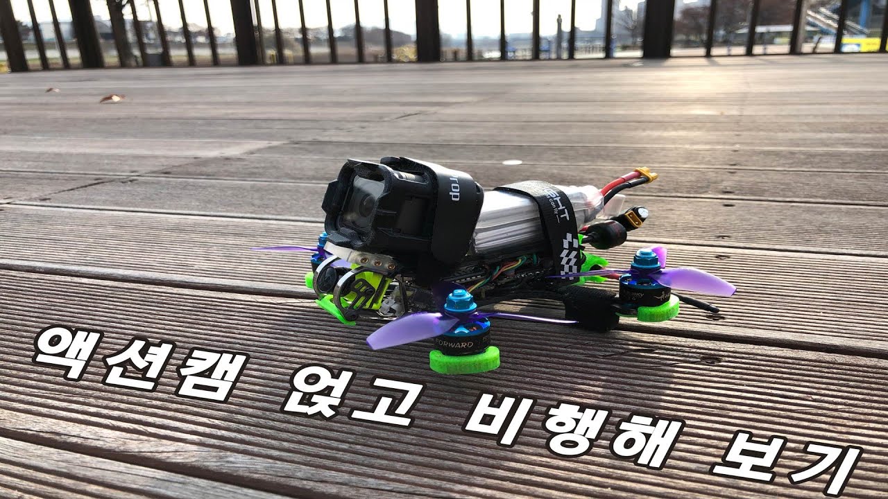 [FPV] 출비당 말고 데비당 / 3inch Quad / FreeStyle