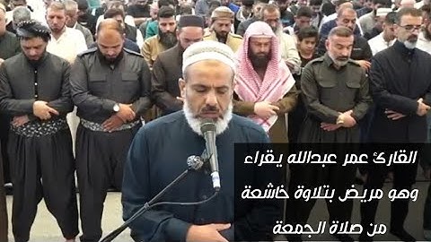 الفيديو كامل لصلاة الجمعة تلاوة خاشعة للقارئ عمر عبدالله