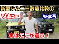 新型ジムニー/シエラの内外装、スペックの違い。JB64/JB74をシーエルリンクが徹底比較！