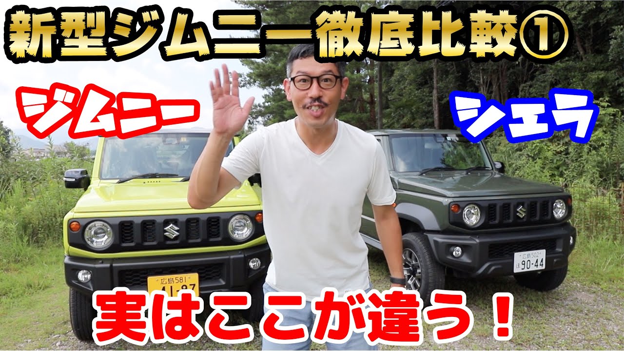 新型ジムニー シエラの内外装 スペックの違い Jb64 Jb74をシーエルリンクが徹底比較 Youtube