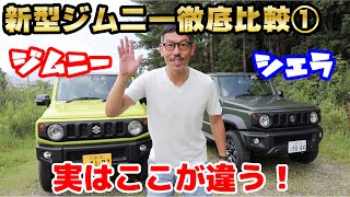 新型ジムニー/シエラの内外装、スペックの違い。JB64/JB74をシーエルリンクが徹底比較！