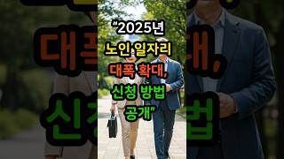 “2025년 노인 일자리 대폭 확대, 신청 방법 공개”