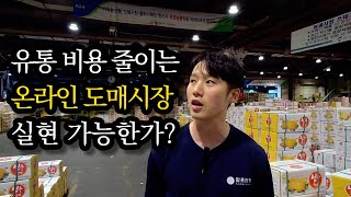 스마트팜 혁신밸리 교육생이 말하는 온라인 도매시장 | 스마트팜 청년창업 보육센터