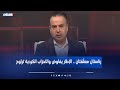 رئاستان معلّقتان .. الإطار يفاوض والأحزاب الكردية تراوح - برنامج نفس عميق مع ليث الجزائري