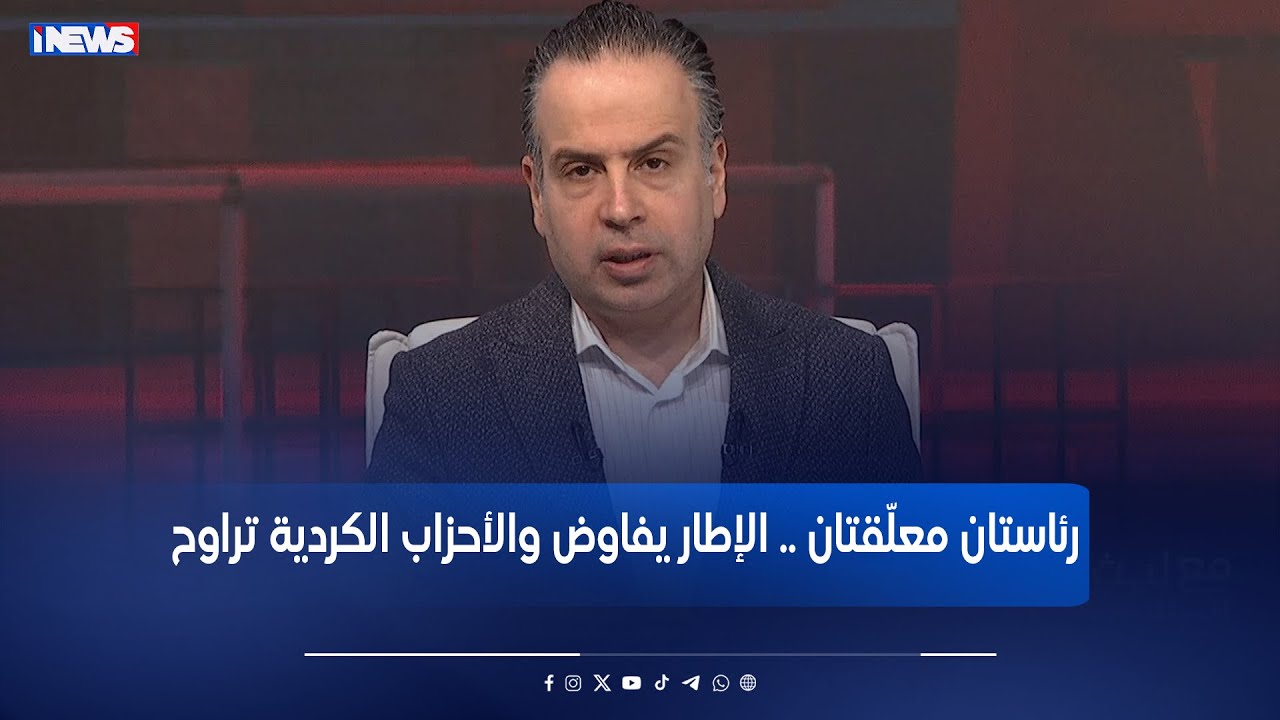 رئاستان معلّقتان .. الإطار يفاوض والأحزاب الكردية تراوح - برنامج نفس عميق مع ليث الجزائري