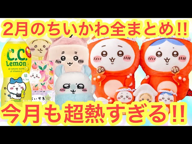 最終値下げ！　ちいかわグッズ 33点 まとめ売り ちいかわ】ちいかわ2月最新情報まとめ！！今月も熱すぎるちい