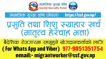 सामाजिक सुरक्षा कोषको  प्रसुति तथा शिशु स्याहार खर्चको लागि अनलाईन आवेदन दिने सजिलो तरिका-ssf Nepal