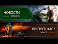 Игровые новости DailyQuest #403: GTA VI, Destiny 2, Battlefield 6 и другие новости