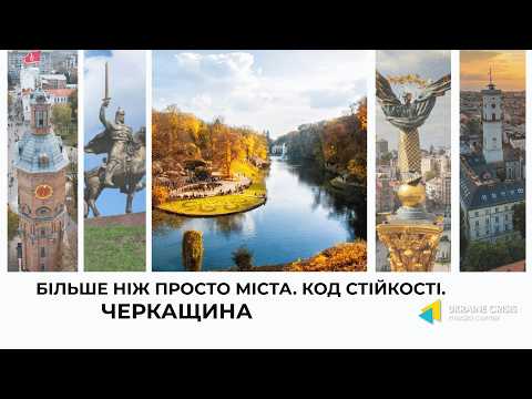 Черкащина- серце України. Більше ніж просто міста. Код стійкості