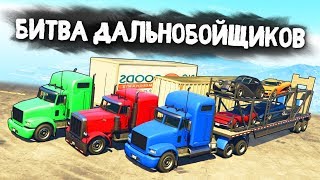 ЧЕЙ ГРУЗ ОКАЖЕТСЯ САМЫМ ДОРОГИМ? - БИТВА ДАЛЬНОБОЙЩИКОВ В GTA 5 ONLINE