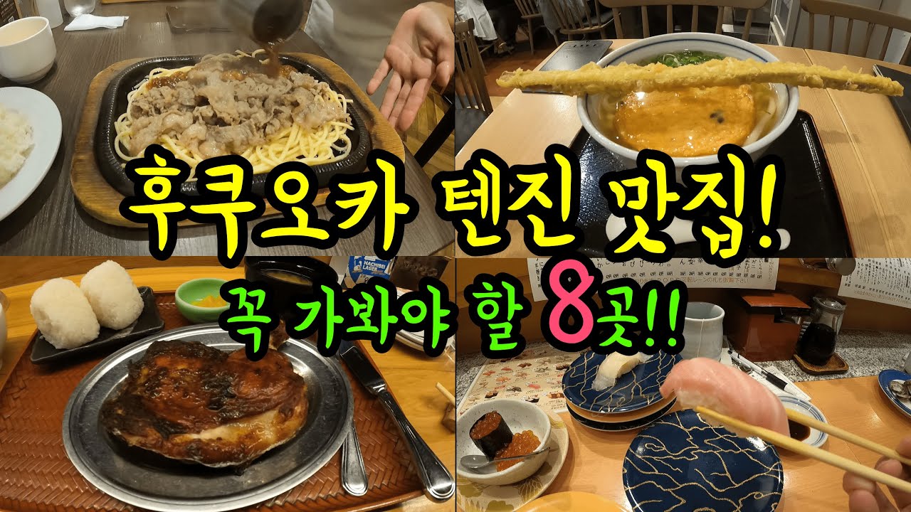 현지인이 추천하는 후쿠오카 번화가 텐진 맛집 8곳! 깔끔하게 정리하겠습니다/ 후쿠오카 맛집