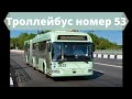 ТРОЛЛЕЙБУСНЫЙ МАРШРУТ НОМЕР 53