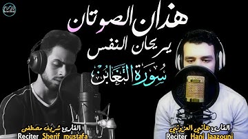 بدون مبالغة!هذان الصوتان يريحان النفس|سورة التغابن(كاملة)😓شريف مصطفى و هاني العزونيSurah At-Taghabon
