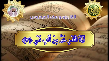 سورة القدر للقارئ يوسف العيدروس