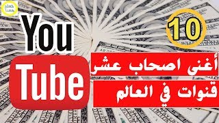 أغنى 10 أصحاب قنوات يوتيوب فى العالم