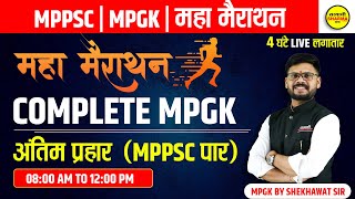 mppsc mpgk महामैराथन | अंतिम प्रहार ( MPPSC पार ) | COMPLETE MPGK | LIVE | BY SHEKHAWAT SIR