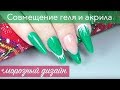 Совмещение акрила и геля / гель-лака