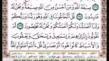 القرآن الكريم سورة البقرة ص 21 بصوت أيمن سويد