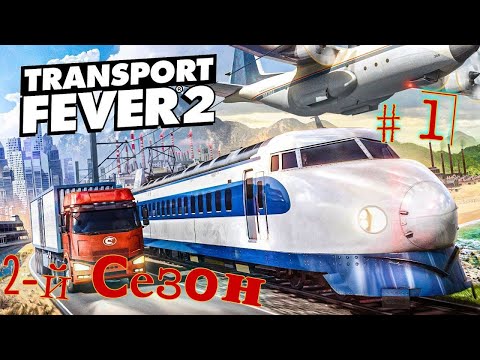 Видео: 2-й сезон - Transport Fever 2 с 1850г ( очень высокая сложность ) # 1