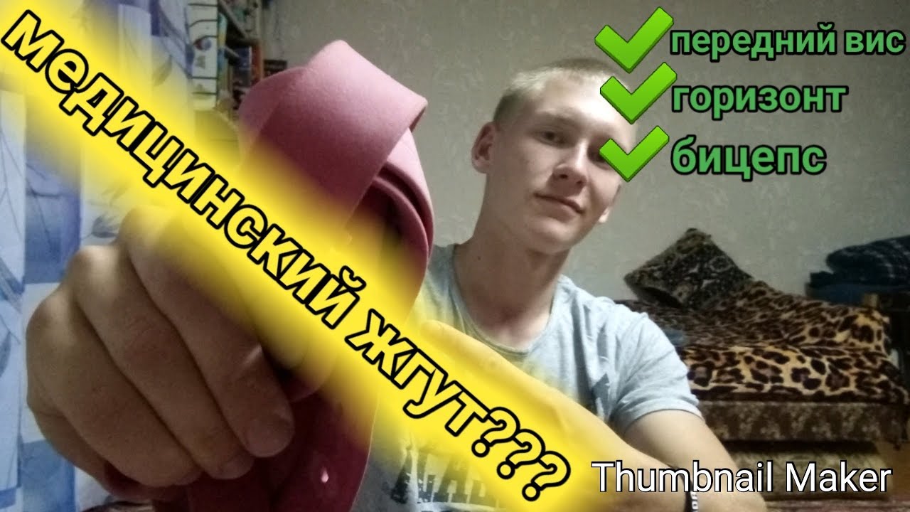 Как Ещё Использовать Медицинский Жгут? RD 60|71