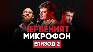 картинка: Да го ям ли, да му свиря ли? | RED MIC #2 | Дими Деянски + Капитана