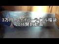 フォースター 3万円スナイパー福袋 2016