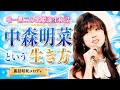 【中森明菜という生き方①】 スター誕生3度目の挑戦から歌姫誕生へ…そして運命の恋!