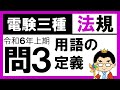 【電験三種】法規 令和6年上期 問3　技術基準の用語の定義の理解